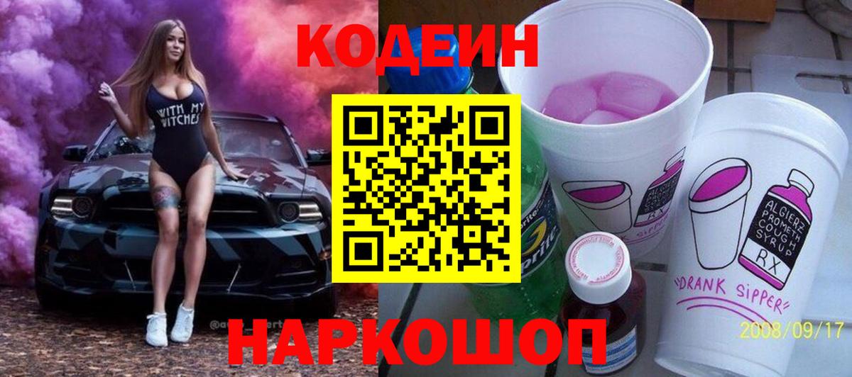 Кодеин Purple Drank Белогорск